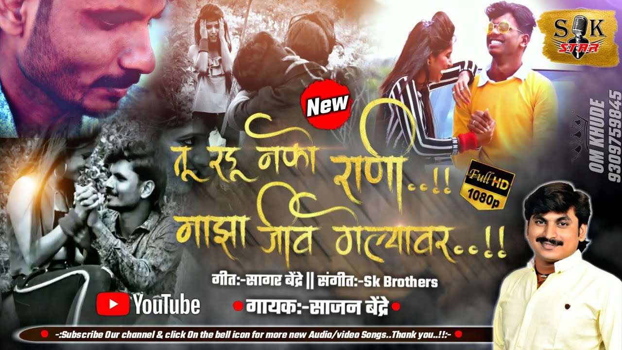 Radu Nako Rani Majha Jiv Gelyavar | रडू नको राणी माझा जीव गेल्यावर | S K Brothers | Sajan Bendre