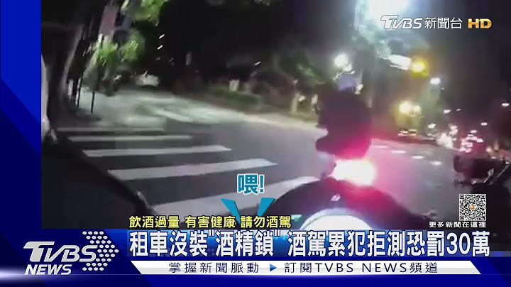 租車沒裝「酒精鎖」 酒駕累犯拒測恐罰30萬｜TVBS新聞 @TVBSNEWS01 - 天天要聞