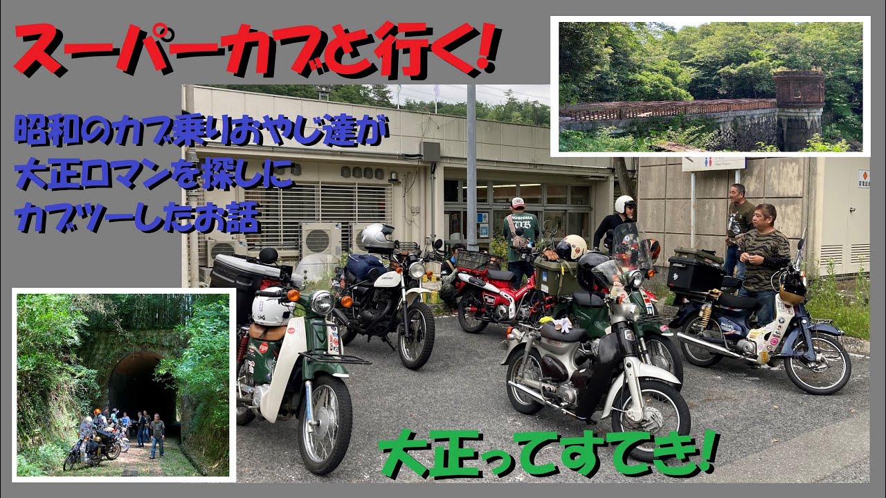 カブ　昭和レトロ　実働　南箕輪村 大正ロマン】カブ乗りおじさん、タイムスリップする。昭和レトロの先で