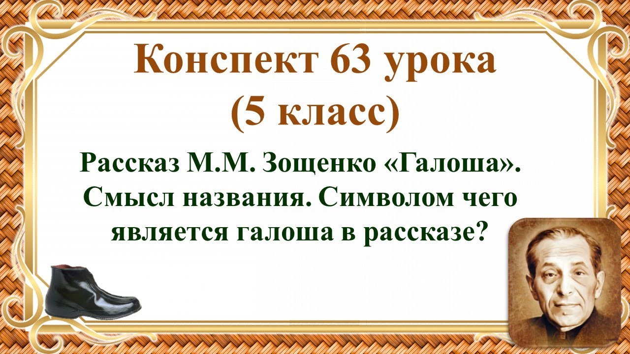 63 урок 3 четверть 5 класс. Рассказ М.М. Зощенко «Галоша». Смысл ...