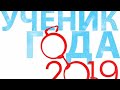 Ученик года 2019. «Один день из моей жизни». Яковлева Анна