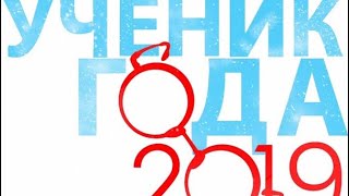 Ученик года 2019. «Один день из моей жизни». Яковлева Анна