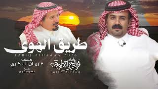 طريق الهوى - فالح الطوق | (حصرياً) 2026
