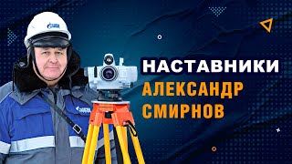 Наставники. Александр Смирнов