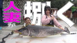 人妻が巨大カジキを捌いてみた