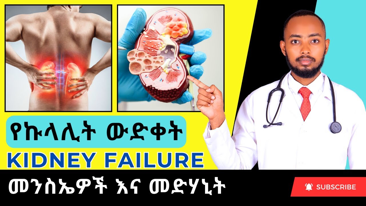 Ethiopia |🚨 መታየት ያለበት! የኩላሊት ውድቀት ምልክቶች እና መፍትሄዎች Ethiopia