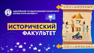 Исторический факультет АГУ