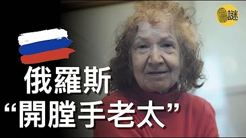 一位“和蔼又慈祥”的老太太凭借著其恶毒的心肠 精湛的演技和娴熟的刀法 被俄罗斯人民赠与了“开膛手老太”的恶名.... - 天天要闻