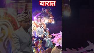 Indian Wedding Video | Barat #shorts #wedding #barat #coversong #newsong @Miniphotostudio