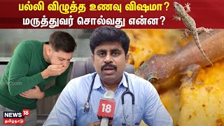 பல்லி விழுத்த உணவு விஷமா? மருத்துவர் சொல்வது என்ன? | Lizard On food | N18V screenshot 5