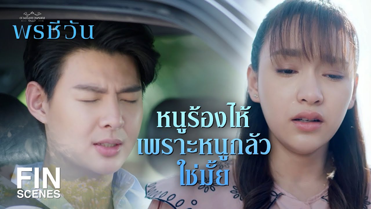 FIN |  เขาไม่ใช่ก้อนเลือด เขาสื่อสารได้ | พรชีวัน EP.8 | Ch3Thailand
