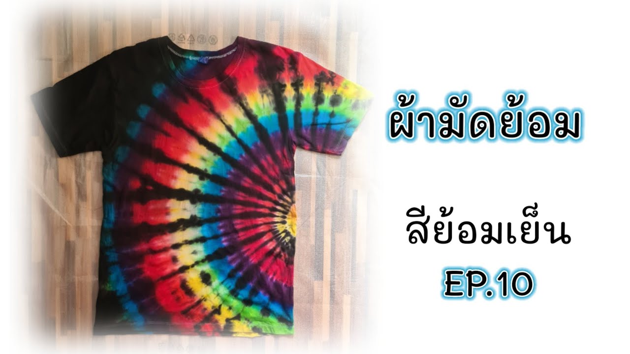 เสื้อผ้ามัดย้อม ราคาส่ง  New 2022  ผ้ามัดย้อม EP 10 สีย้อมเย็น