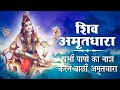 इस #शिव_अमृतधारा को सुनने से भगवान शिव प्रसंन्न होते हैं और सभी मनोकामनाएं पूर्ण करते हैं | Mp3 Song