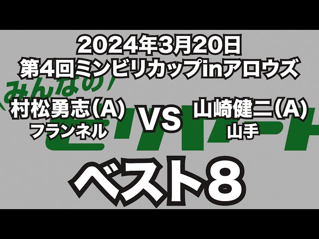 村松勇志VS山崎健二2024年3月20日第4回ミンビリカップinアロウズベスト8（ビリヤード試合）