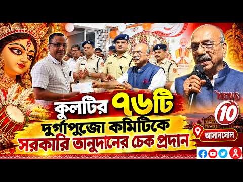কুলটির ৭৬টি দুর্গাপুজো কমিটিকে সরকারি অনুদানের চেক প্রদান || আসানসোল