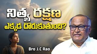 నిత్య రక్షణ ఎక్కడ దొరుకుతుంది? |Bro  JC Rao｜Telugu Christian messages | zion prayer house