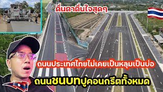 ความฝันของคนลาวคืออยากมีถนนคอนกรีตตามชนบท เหมือนประเทศไทย