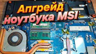 Апгрейд MSI GF63 Thin 11UC-622RU | Разбор ноутбука | Новая оперативная память Kingston