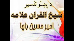Quran Tafseer In Pashto By Moulana Amir Hussain Bacha