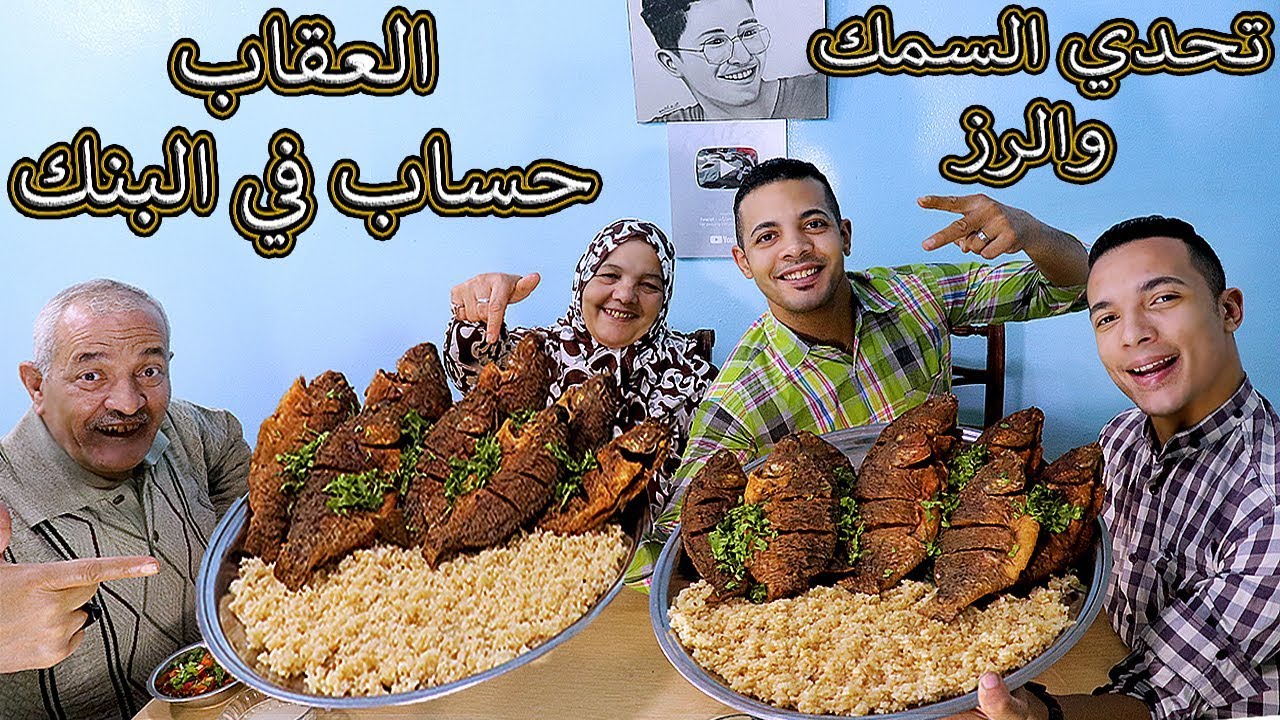 تحدي الاكل اكبر كمية سمك بلطي?10 كيلو مع كمية رز كبيرة والعقاب حساب في آلبنك!