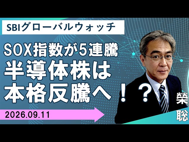 【SBI証券】SOX指数が5連騰  半導体株は本格反騰へ！？(9/11)　SBIグローバルウォッチ