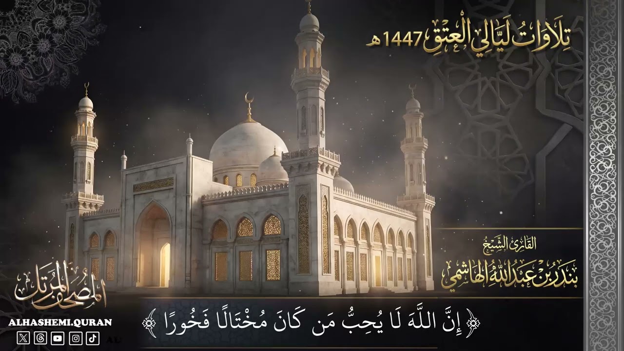 « إِنَّ اللَّهَ لَا يُحِبُّ مَن كَانَ مُخْتَالًا فَخُورًا » - القارئ الشيخ بندر بن عبدالله الهاشمي. 