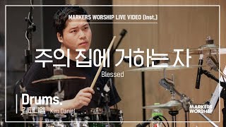 Video thumbnail of "마커스워십 - 주의 집에 거하는 자 (Drums / 김다니엘 연주) Blessed"