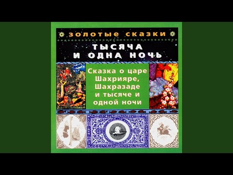 Ver Сказка о царе Шахрияре, Шахразаде и тысяче и одной... no YouTube