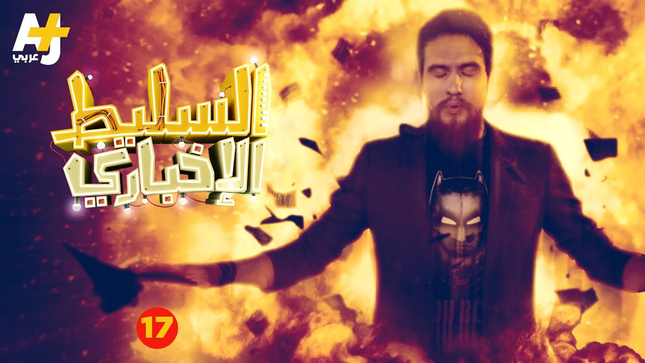 السليط الإخباري - الحلقة السابعة عشرة