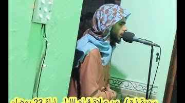القارئ/ عبدالرحمن شوقي - من سورة [ ق ] من صلاة قيام ليلة 23 رمضان جامع القاهرة 1446 هجري / 2025 م