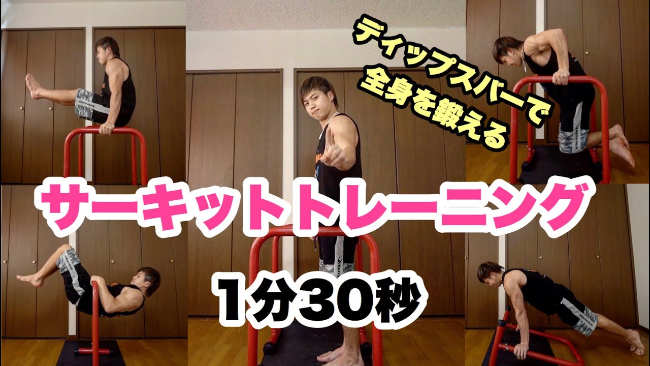 1分半 ディップスバーだけで全身を鍛えるサーキットトレーニング 自宅トレーニング Youtube