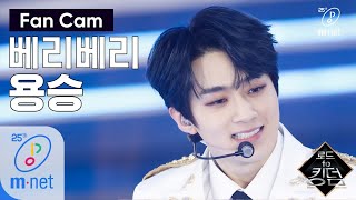 Road to Kingdom [직캠] 베리베리 용승 - ♬ 만세(Mansae) @1차 경연 200507 EP.2