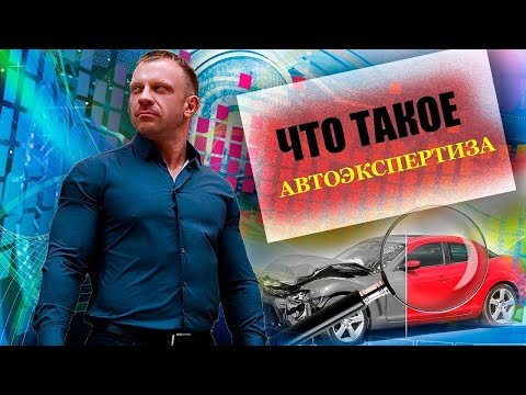 Независимая автоэкспертиза. Что такое экспертиза? Как ее провести?