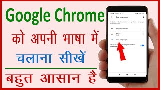 Chrome ki language kaise change kare || How to change language in google chrome in mobile