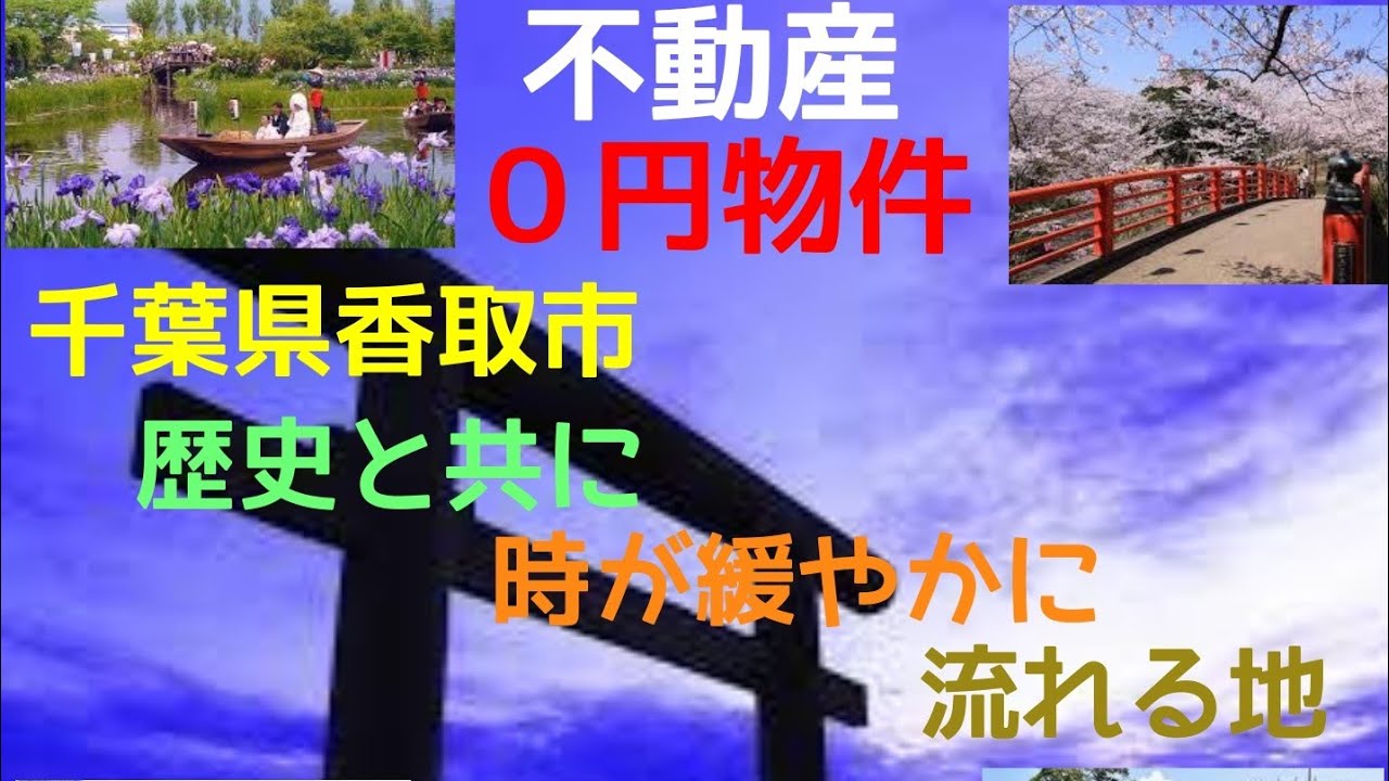 不動産０円物件#9千葉県香取市伊地山