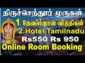 Tiruchenur Online Room Booking | Hotel tamilnadu Tiruchenur | Tiruchendur Temple Rooms