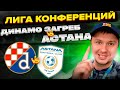 Динамо Загреб - Астана Прогноз на матч/Лига Конференций Обзор игры