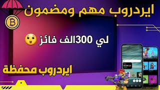 ايردروب مهم جدا ومضمون لي 300الف شخص استقل الفرصة