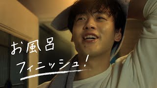 竹内涼真、お風呂あがりナイトルーティーンを公開！　クーリッシュ新WEBCM『 お風呂あがリッシュ』篇