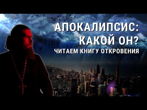 Апокалипсис: читаем Книгу Откровения (послания 7 Церквям)