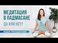 Медитация в падмасане: да или нет? Александра Штукатурова