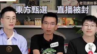 东方甄选直播间被抖音封闭三天，翅膀硬了，想要自立门户？这就是大号和平台之间的博弈！