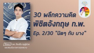 เอาชนะอังกฤษ ก.พ. ep2/30 (โหลดข้อสอบฟรีใต้คลิป)