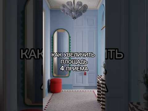 КАК ВИЗУАЛЬНО УВЕЛИЧИТЬ ПЛОЩАДЬ?