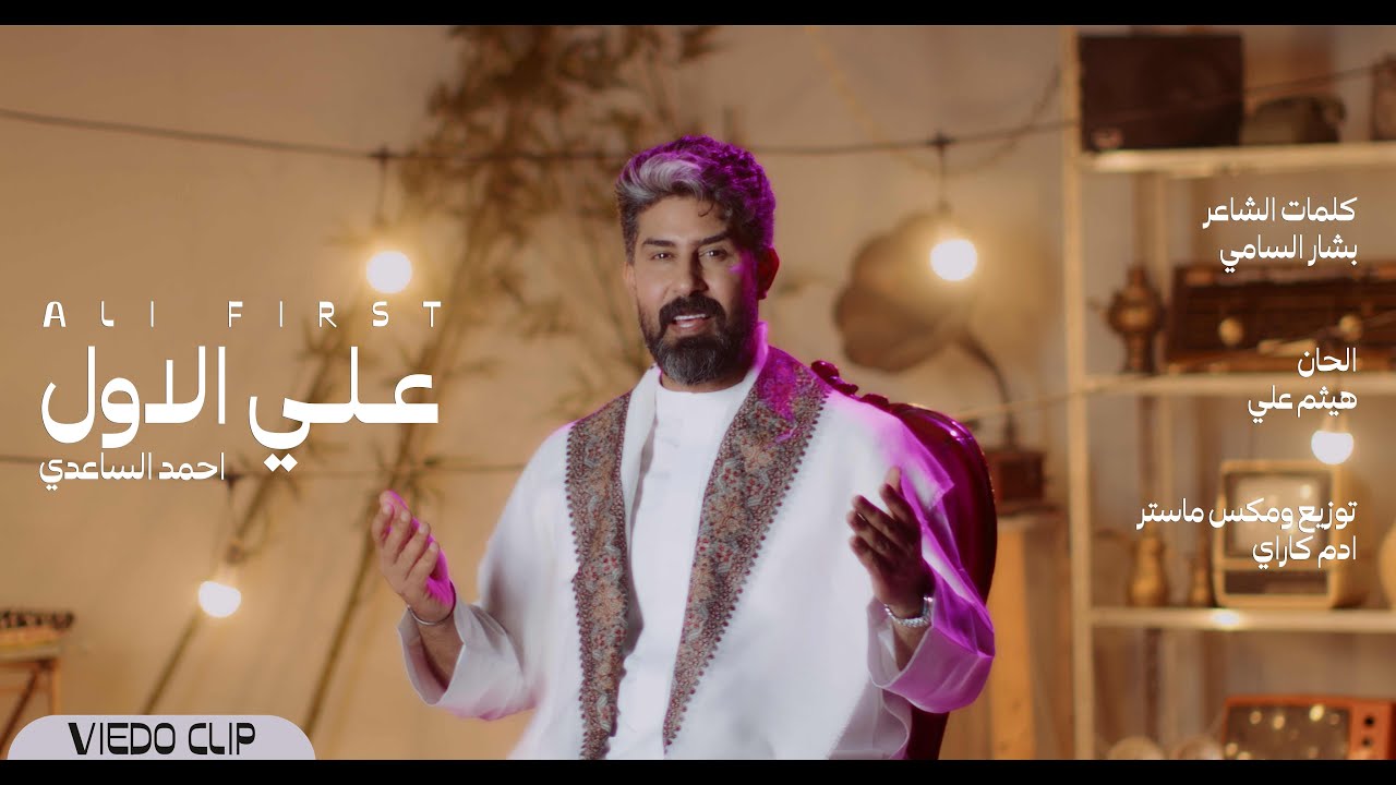 احمد الساعدي - علي الاول - (حصرياً) - 2025 Ahmed Alsaadi - Ali first