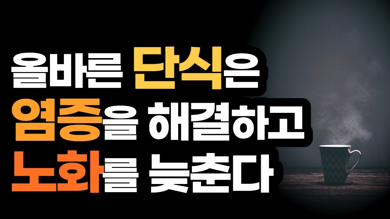 당신의 삶은 바뀔 것이다 바르게 굶는 것만으로 / 최강의 단식