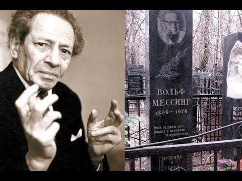 Вольф Мессинг - даты рождения и смерти. Взгляд нумеролога