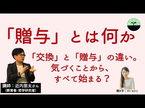 【近内悠太】贈与とは何か。「損得」を超える不合理性？ 贈与に倫理が宿る理由とは