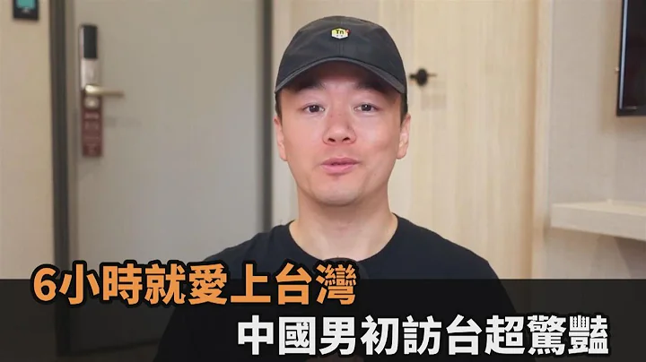 服務態度留下深刻印象！中國男初遊台灣超驚豔　大讚：6小時就愛上－全民話燒 - 天天要聞