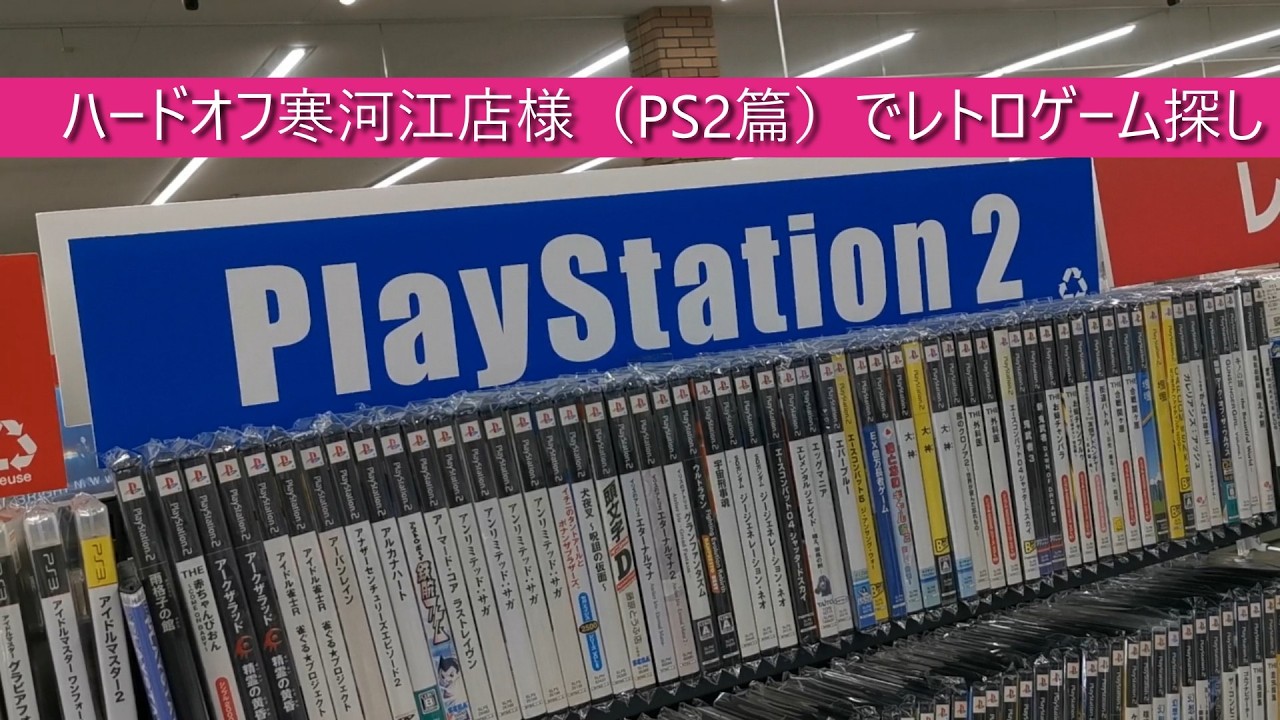 ハードオフ寒河江店様（PS2篇）でレトロゲーム探し（山形県）